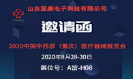 2020第28届中国中西部（重庆）医疗器械展览会诚邀您莅临我司展台