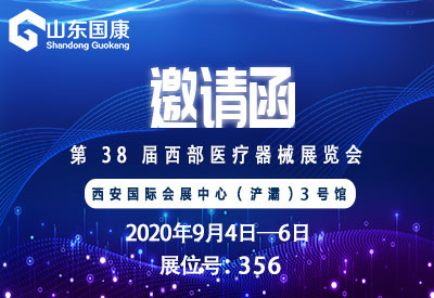 【邀请函】
与您相约2020第38届西部国际医疗器械展览会（西安）