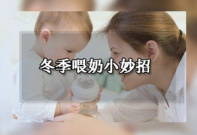 母乳分析仪厂家发现冬季喂奶妈妈最头疼是怕宝宝受凉感冒冬季喂夜奶小妙招