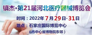 
邀请您参加21届河北医疗博览会