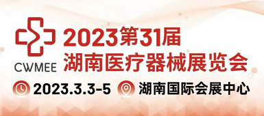 开展了！
邀您参加2023第31届湖南医疗器械展览会