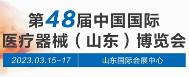 第48届山东医疗器械博览会国康与你相约