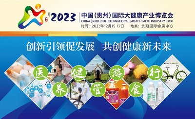 
邀请您参加中国（贵州）国际大健康产业博览会