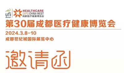 
邀请您参加第30届成都医疗健康博览会