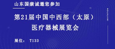 
诚邀您参加2021第21届中国中西部（太原）医疗器械展览会