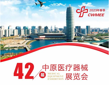 国康邀您参加第42届中原医疗器械（2023春季）博览会